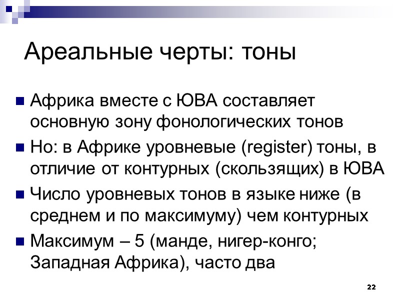 22 Ареальные черты: тоны Африка вместе с ЮВА составляет основную зону фонологических тонов Но: